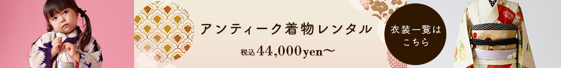 アンティーク着物レンタルPC