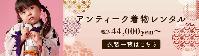 アンティーク着物レンタルSP